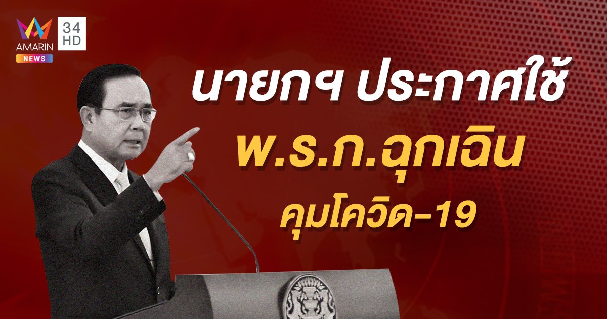 นายกฯ ประกาศใช้ พ.ร.ก.ฉุกเฉิน ควบคุมไวรัสโควิด-19 ดีเดย์วันพฤหัสบดีนี้