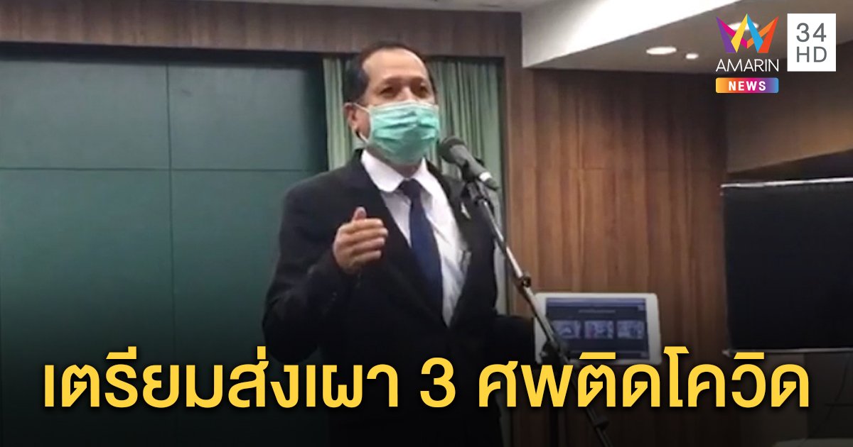 ผอ.บำราศฯ แจงขั้นตอนบรรจุย้ายศพติดโควิด-19 มั่นใจไม่แพร่เชื้อ