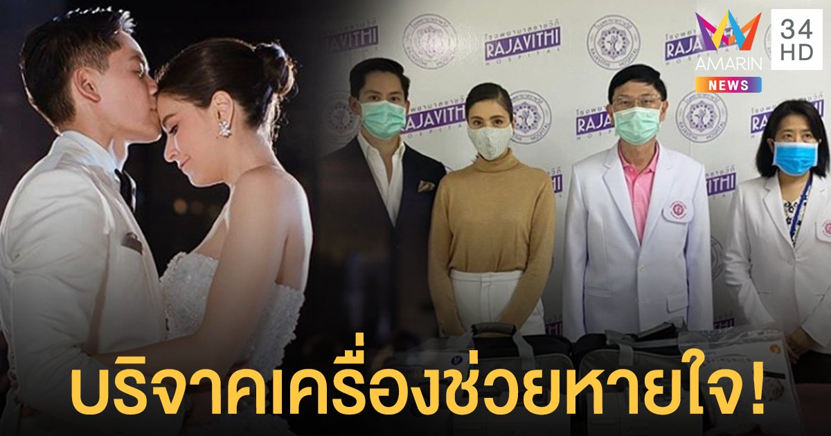 กรณ์ ณรงค์เดช - ศรีริต้า  ร่วมบริจาคเครื่องช่วยหายใจให้โรงพยาบาลราชวิถี