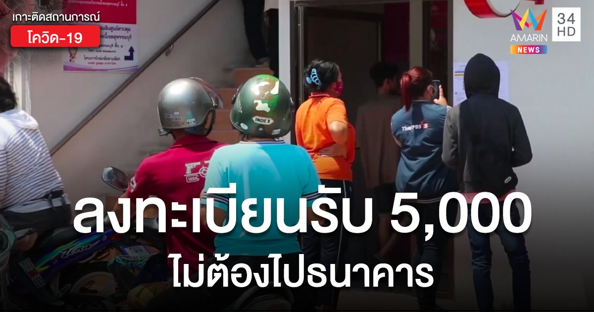 ลงทะเบียนรับ 5,000 ไม่ต้องไปธนาคาร  ทำได้ที่ เราไม่ทิ้งกัน.com