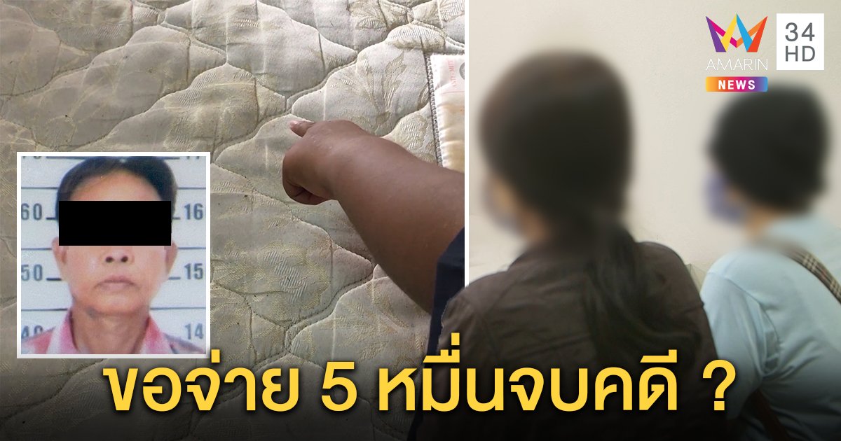 ล่าปู่วัย 60 ข่มขืนหลาน 11 ขวบ แม่แปลกใจ ย่าเสนอ 5 หมื่นจบคดี ลั่นแค้นเอาเรื่องถึงที่สุด (คลิป)