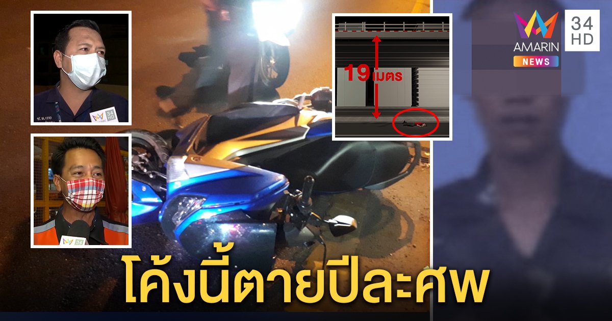 ชาวบ้านช็อก! พลทหารหลุดโค้งสะพานพระราม 4  ร่างตกพื้นดับต่อหน้า กู้ภัยเผยตายปีละศพ (คลิป)