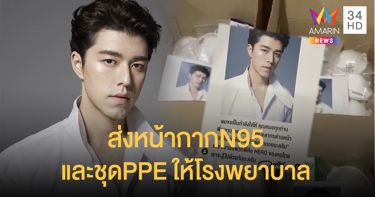 “นาย ณภัทร” ส่งหน้ากากN95 และชุดPPE ให้9โรงพยาบาล! พร้อมให้กำลังใจบุคลากรด่านหน้า!!