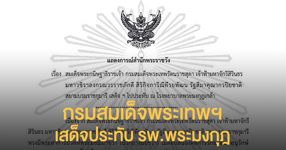กรมสมเด็จพระเทพฯ เสด็จประทับ รพ.พระมงกุฎฯ