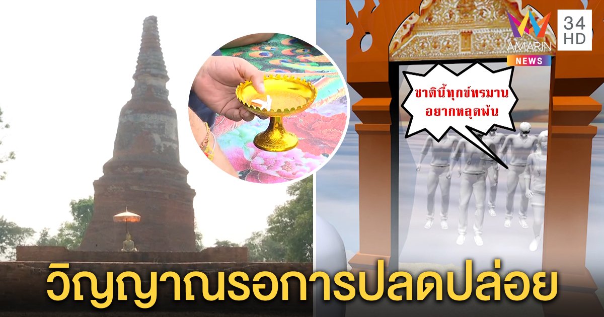 ร่างทรงบุกวัดร้างอยุธยา พานทองเขย่าหาเลข ชาวบ้านเล่าอาถรรพ์ วิญญาณนำเที่ยวประตูผี (คลิป)