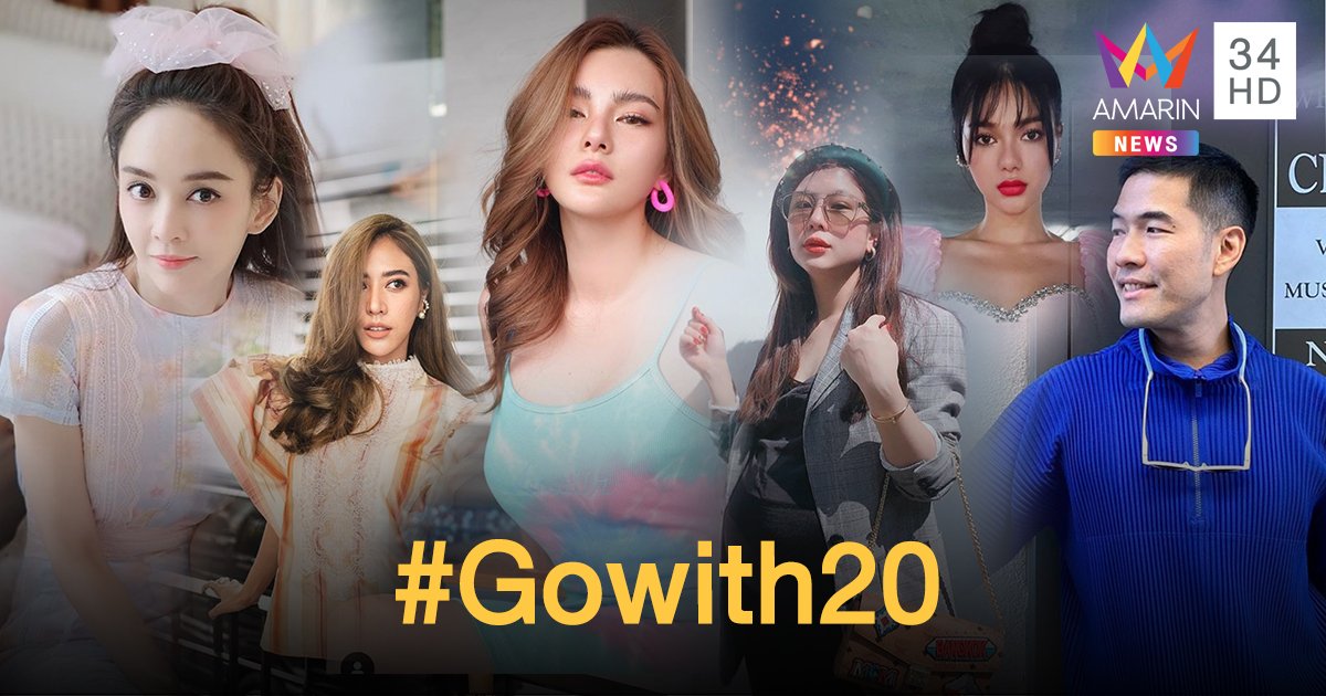 ไอเดียเฉียบ! #Gowith20 โครงการบริจาคเงินคนละ 20 บาท แล้วบอกต่ออีก 20 คน ช่วยรพ.สู้โควิด19