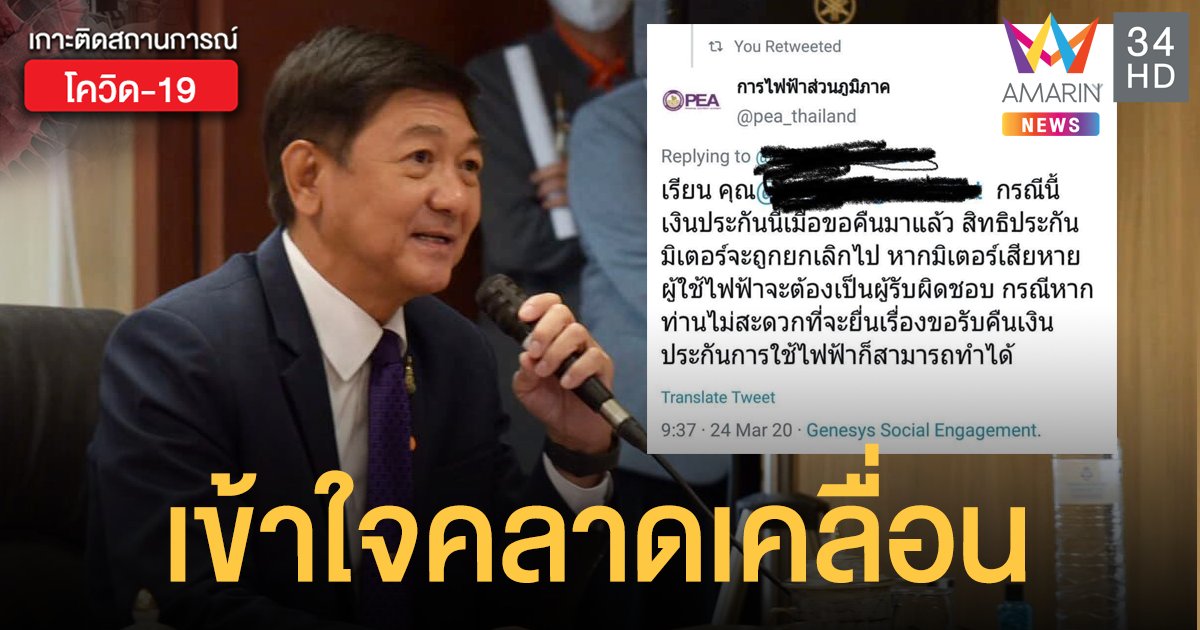 กฟภ.โร่แจง ยันขอเงินคืนค่าประกันการใช้ไฟฟ้า ไม่เกี่ยวกับมิเตอร์ 