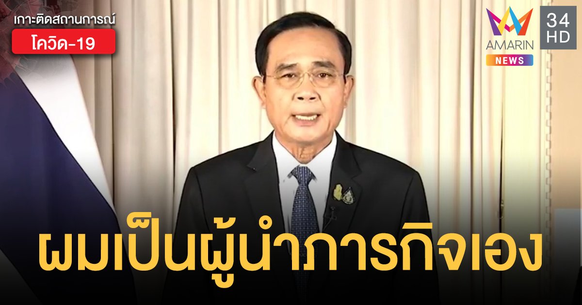 บิ๊กตู่ประกาศขอเป็นผู้นำฝ่าวิกฤต นั่งประธาน ศอฉ.โควิด-19