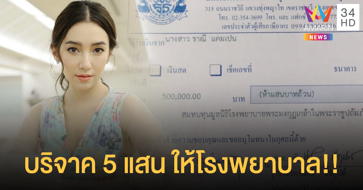 “เบลล่า ราณี” บริจาค 5แสน ให้โรงพยาบาลพระมงกุฏเกล้า