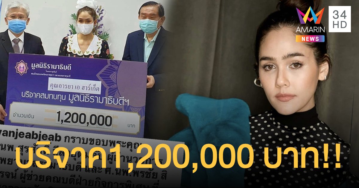 “ชมพู่  อารยา”  บริจาคเงิน สบทบทุนมูลนิธิรามาธิบดี  จำนวน 1,200,000 บาท!!