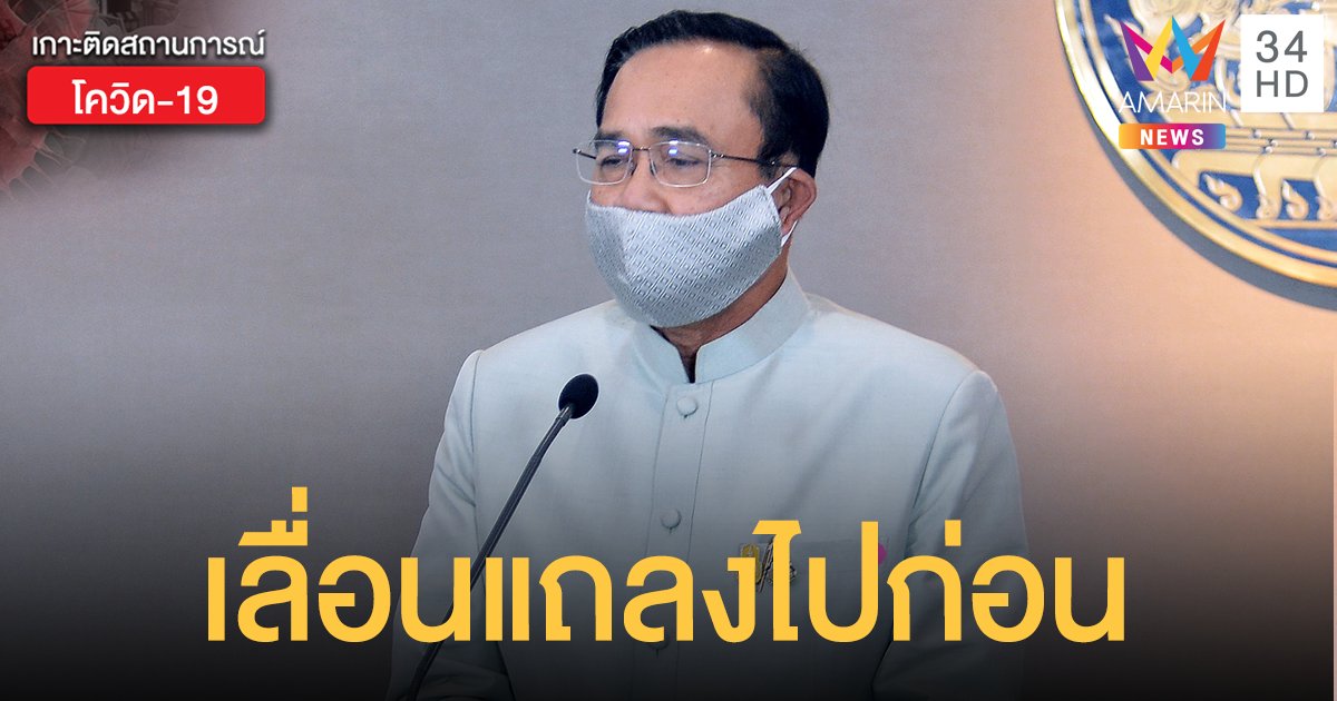 ด่วน! เลื่อนแถลงการณ์นายกฯ -อ่านประกาศ พรก.ฉุกเฉิน ไม่มีกำหนด