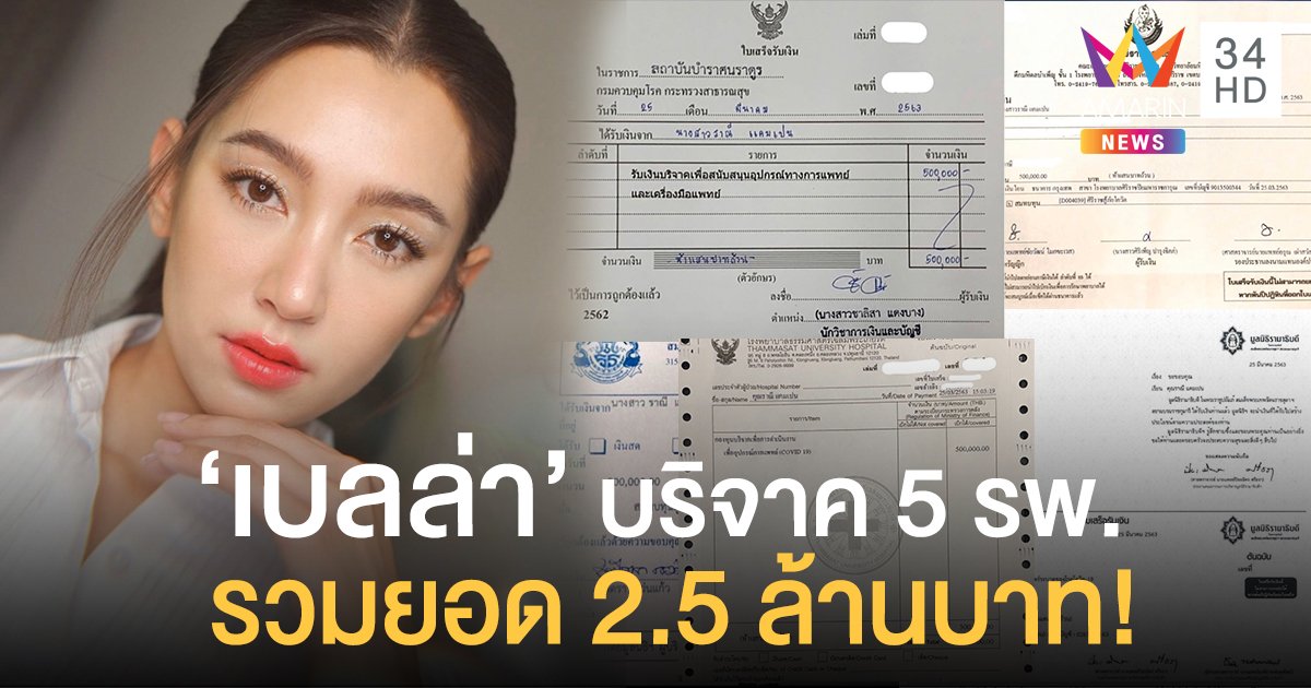 สวยใจบุญ “เบลล่า ราณี” บริจาค 5 แสน ให้โรงพยาบาล 5 แห่ง!!