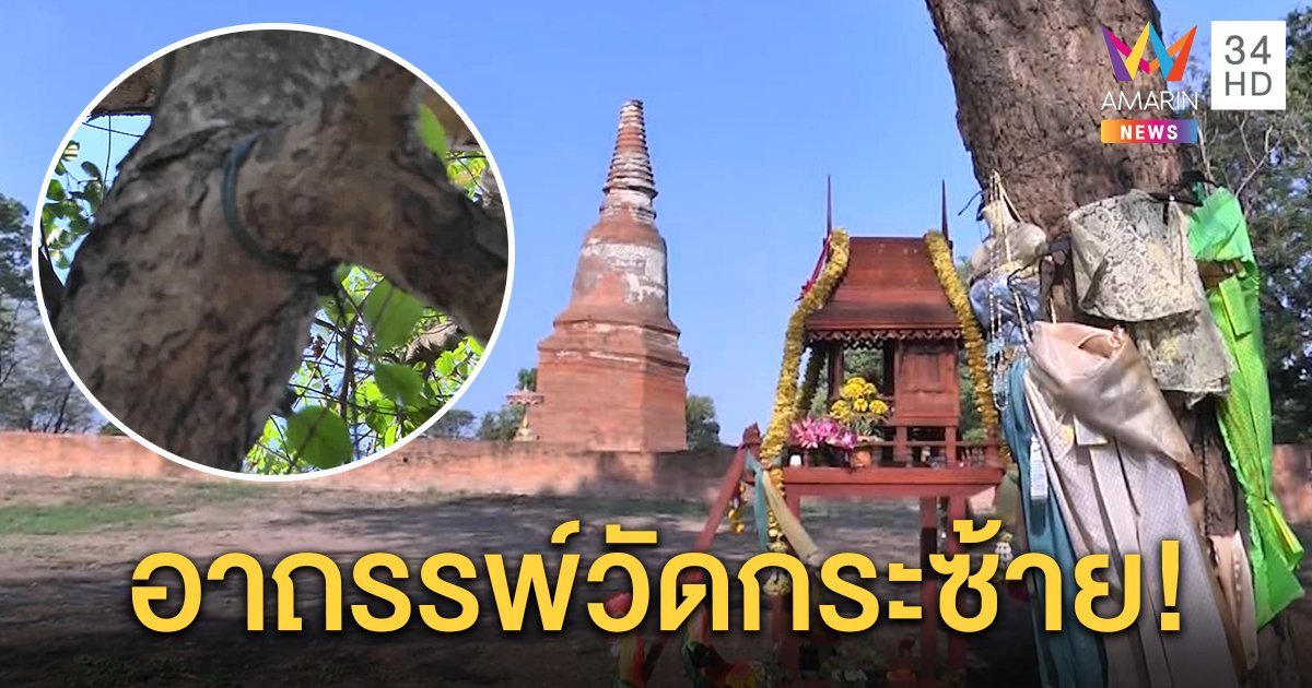 ชาวบ้านเชื่อวัดกระซ้ายเฮี้ยน มีอาถรรพ์ตัวตายตัวแทน หลังมีหนุ่ม 27 ปี ผูกคอตายใต้ต้นไม้