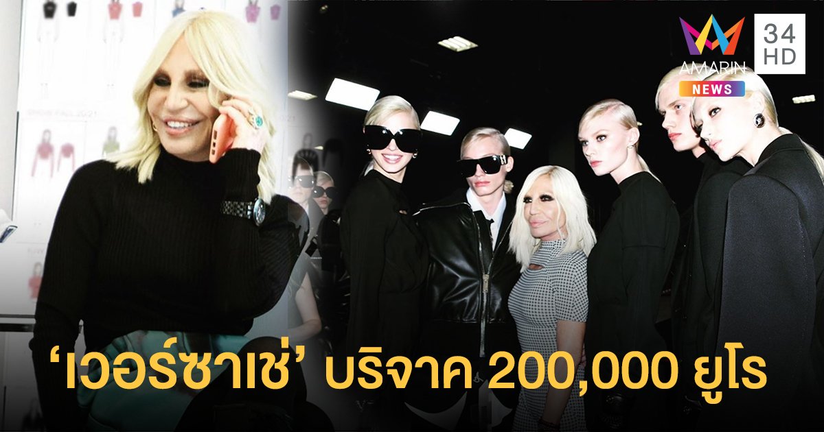 "ดอนนาเทลล่า เวอร์ซาเช่" บริจาค 200,000 ยูโร ให้รพ. แผนกผู้ป่วยหนัก ในอิตาลี