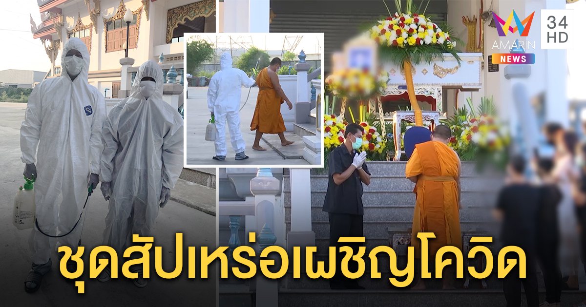มิติใหม่แห่งการทำศพ สัปเหร่อใช้ชุดกันเชื้อเผาเหยื่อโควิดวัย 70 พระพ่นฆ่าไวรัสก่อนสวดบังสุกุล (คลิป)