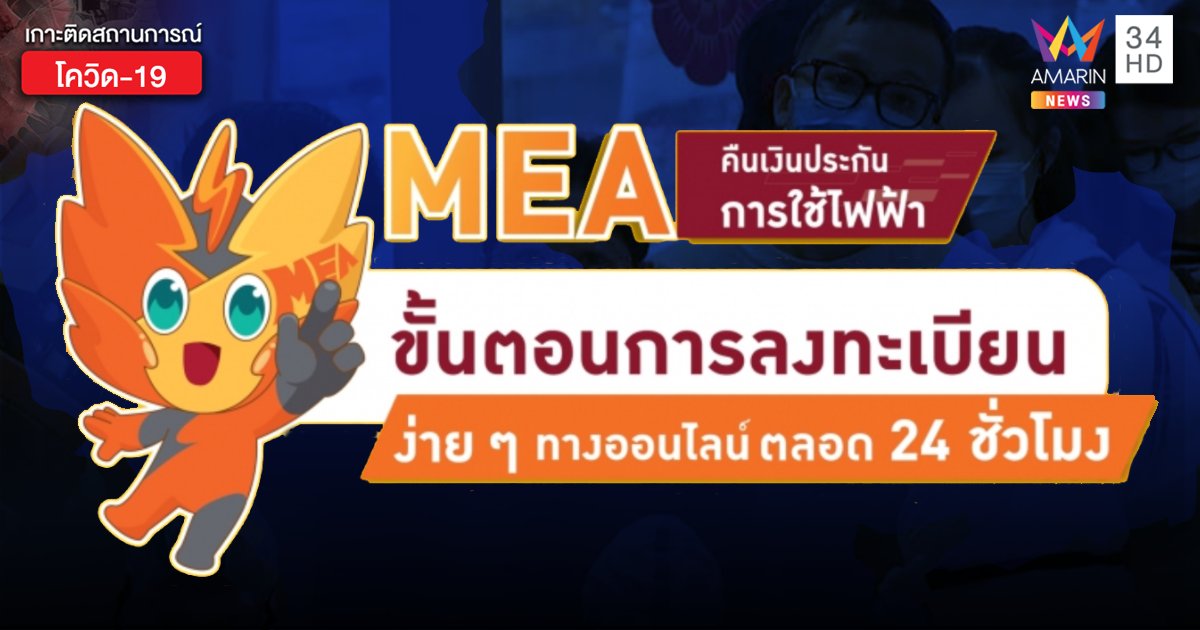 วิธีและขั้นตอนลงทะเบียนคืนเงินประกันใช้ไฟฟ้า ผ่านออนไลน์ ช่วยเหลือประชาชน