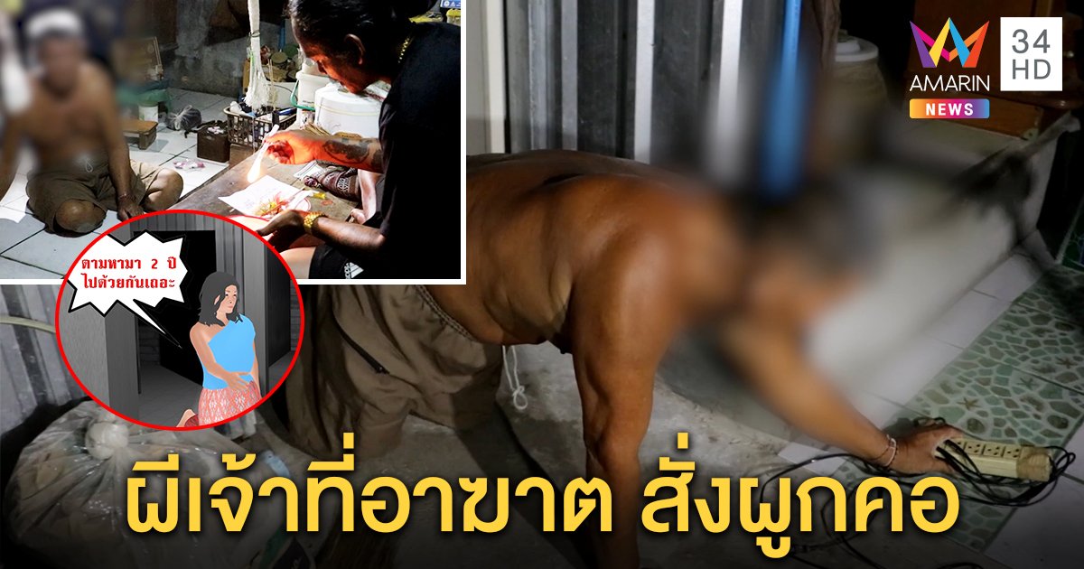 ตาขาพิการเผยผีสาวสั่งให้ผูกคอตาย โชคดีญาติช่วยทัน หมอผีสวดไล่วิญญาณ คาดเจ้าที่อาฆาต (คลิป)
