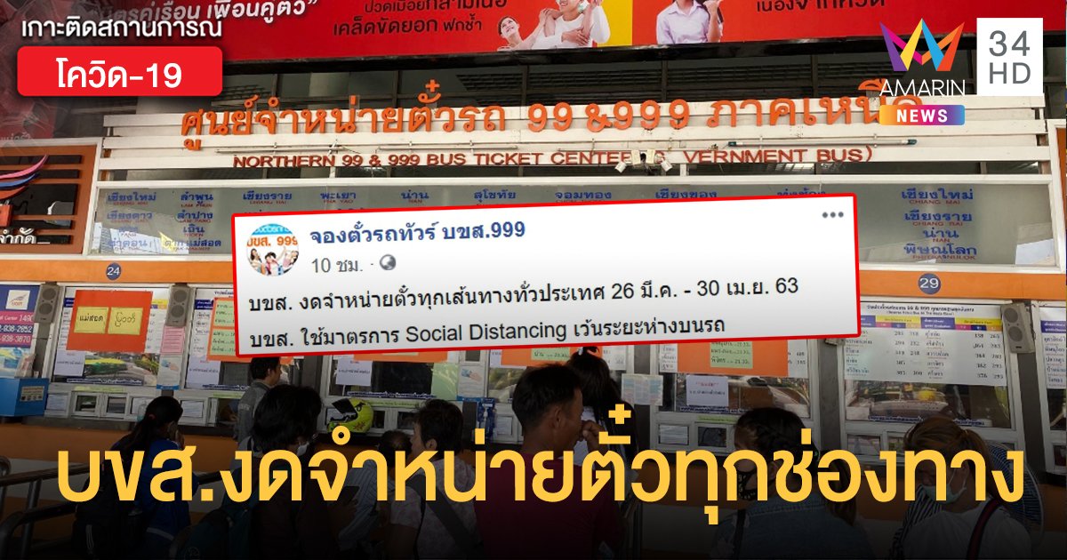 บขส. งดขายตั๋วทุกเส้นทางทั่วประเทศ ขานรับนโยบายสกัดการแพร่เชื้อโควิด