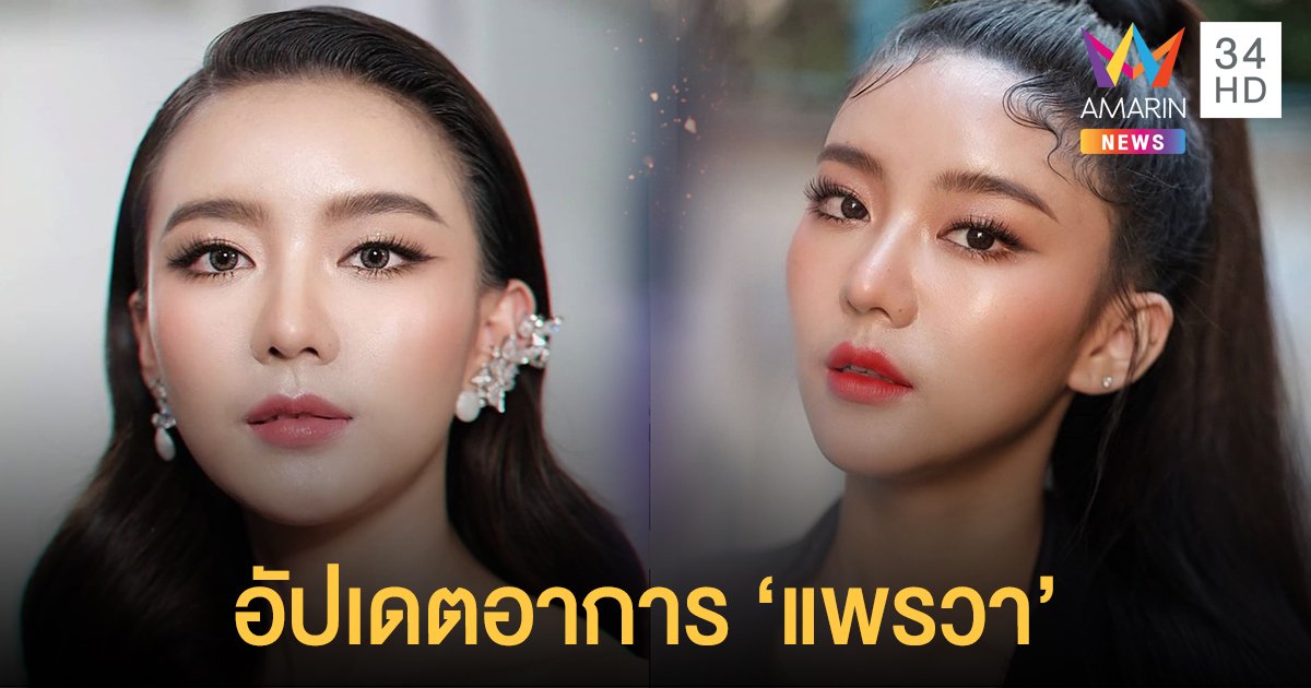 อัปเดตอาการ ‘แพรวา’  6 วันที่รักษาโควิด-19 พร้อมผลเอกซเรย์ปอด