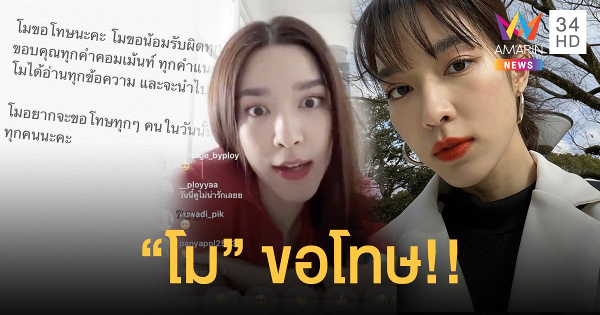 “โม มนชนก” ขอโทษหลังเหวี่ยง!!! แฟนคลับกลางไลฟ์ IG !!!
