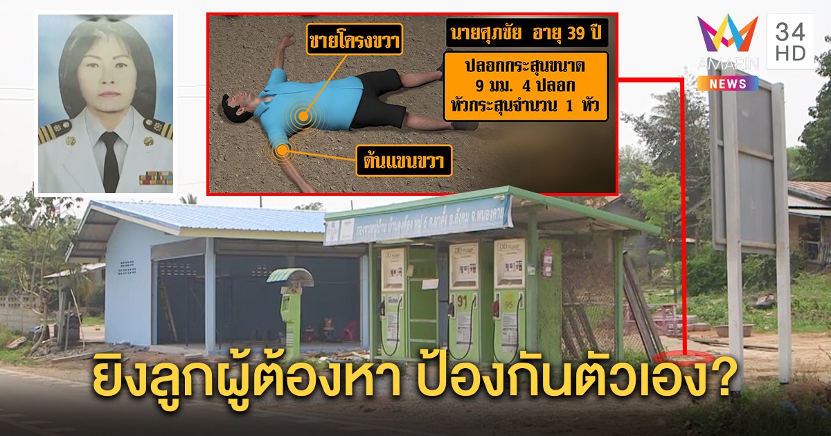 หลานกำนันเตี้ย ยิงลูกผู้ต้องหา ยันไม่ใช่ล้างแค้น แค่ป้องกันตัว เห็นปรี่เข้าใส่ (คลิป)