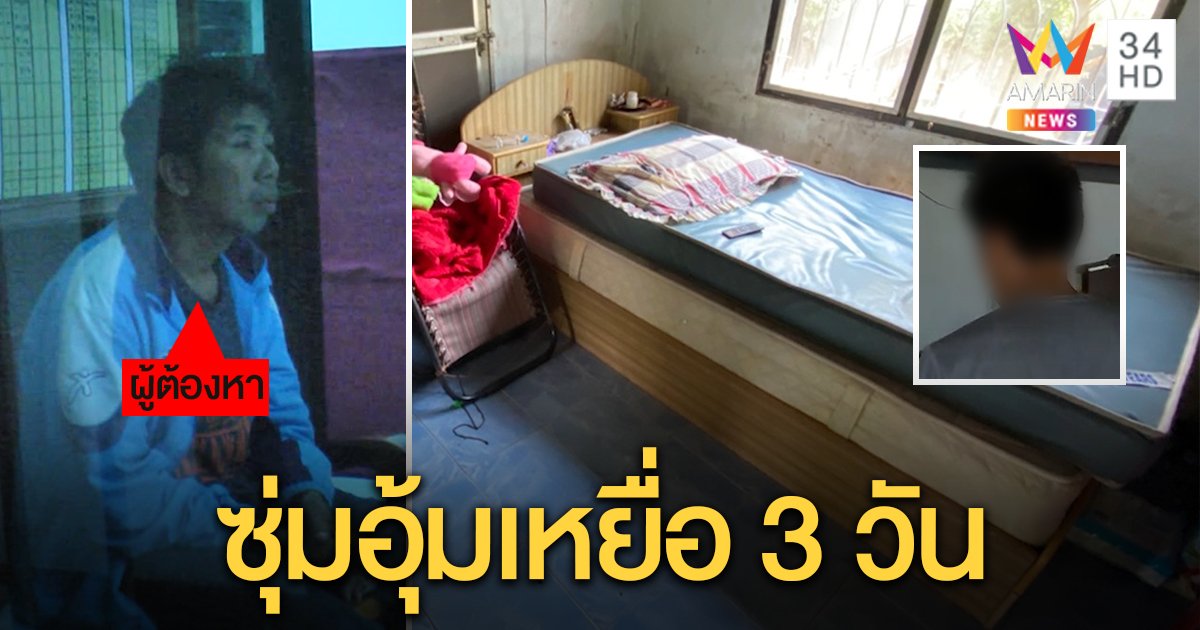 จับไอ้หื่นอุ้ม 4 ขวบไปอนาจาร รับขับรถวนเลือกเหยื่อ 3 วัน พบประวัติโดนคดีขืนใจเด็ก (คลิป)
