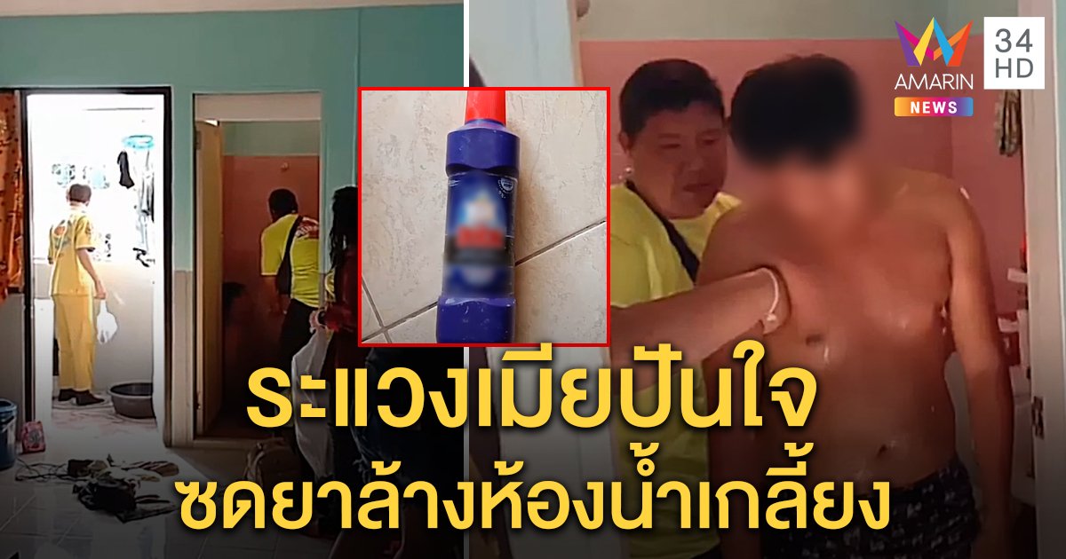 ผัวระแวง เมียลางานไปหาชายใหม่ ซดยาล้างห้องน้ำเกลี้ยงสาหัส ฝ่ายหญิงโต้เข้าใจผิด