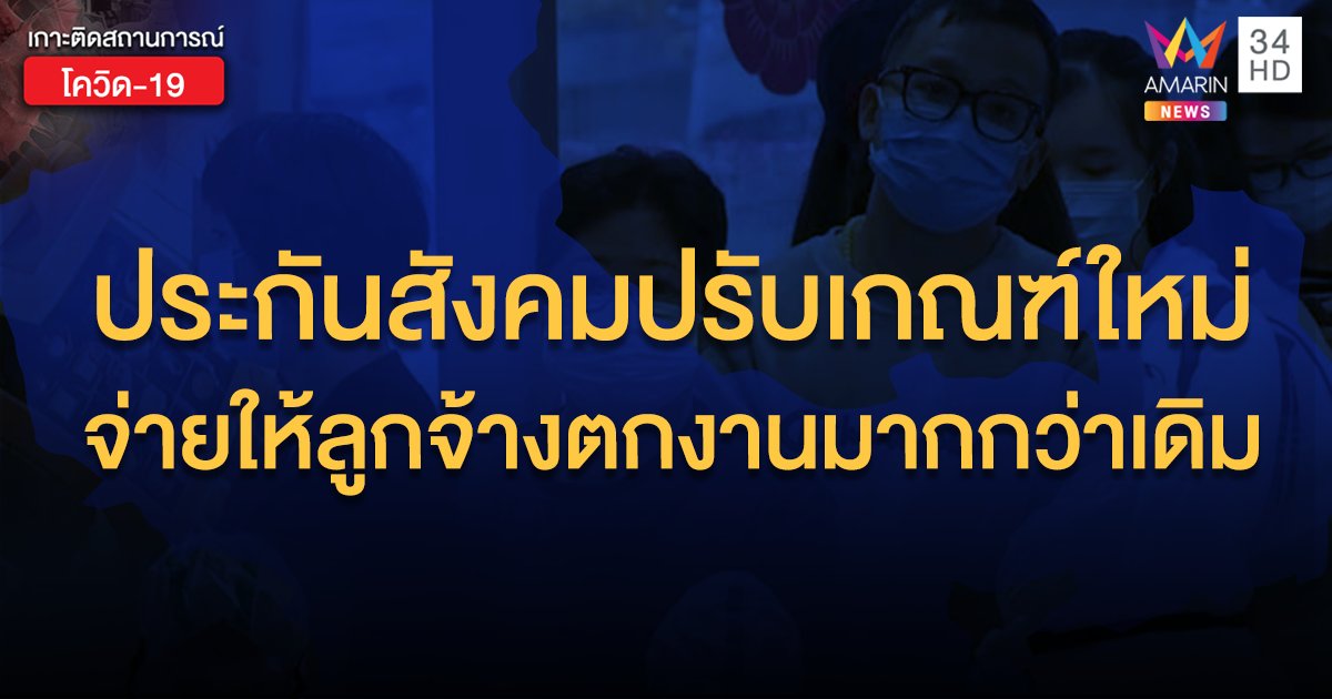 ประกันสังคมชดเชย 70% ของเงินเดือน ถ้าถูกเลิกจ้าง 