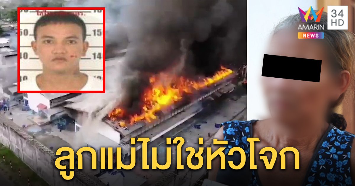 เผยภาพนาทีจับนักโทษแหกคุกบุรีรัมย์ ทำแม่ร่ำไห้โฮ เชื่อโดนปั่นหัวจากขาใหญ่ (คลิป)