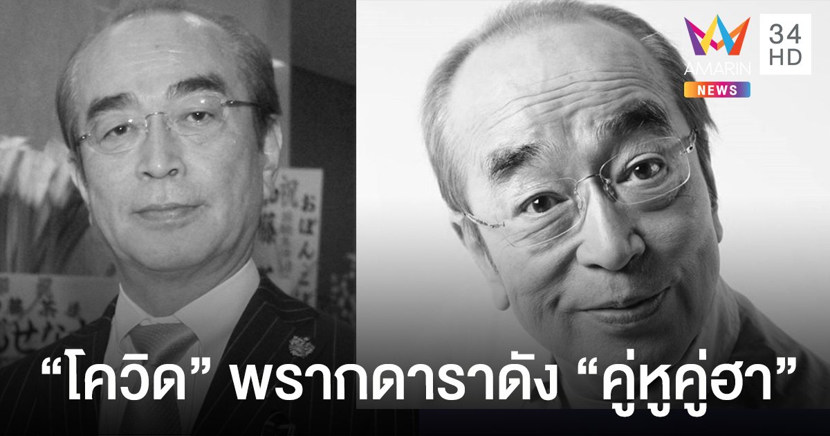"ชิมูระ เคน" อดีตดาราดังจาก “คู่หู คู่ฮา” เสียชีวิตจากโรคโควิด-19