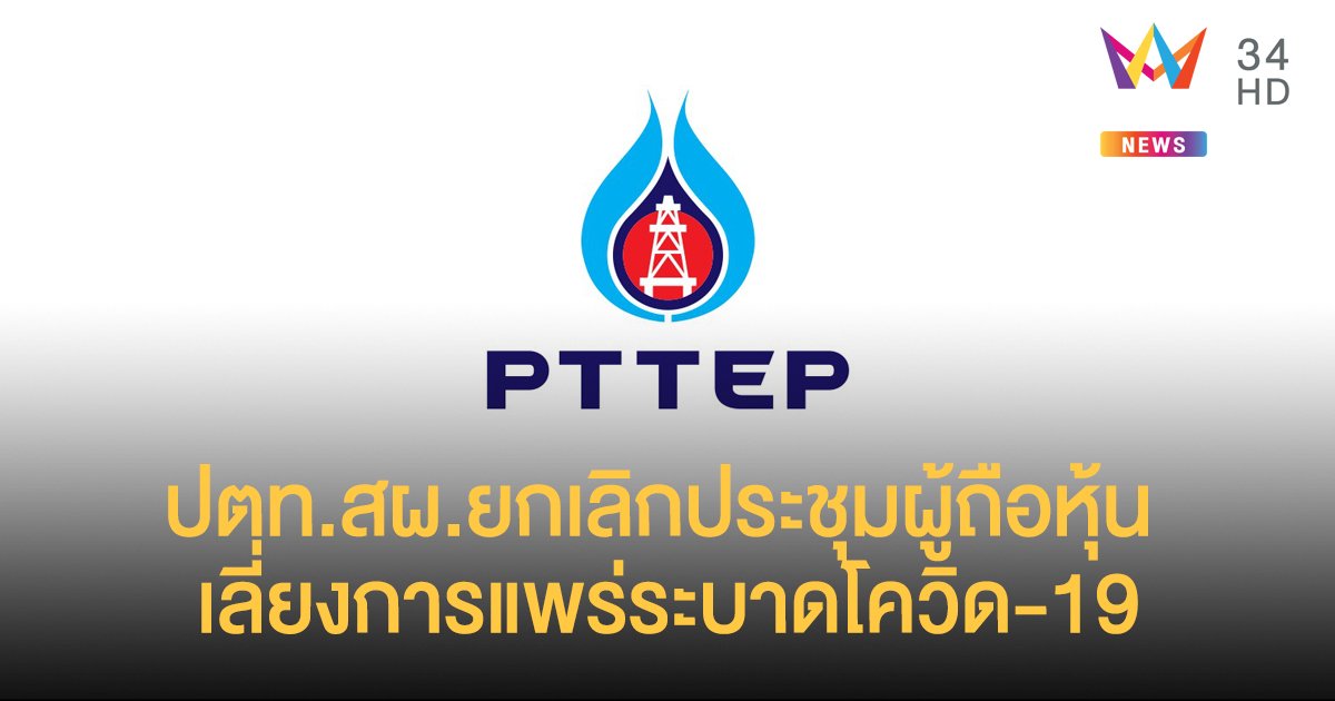 ปตท.สผ.ยกเลิกประชุมผู้ถือหุ้น เลี่ยงการแพร่ระบาดโควิด-19