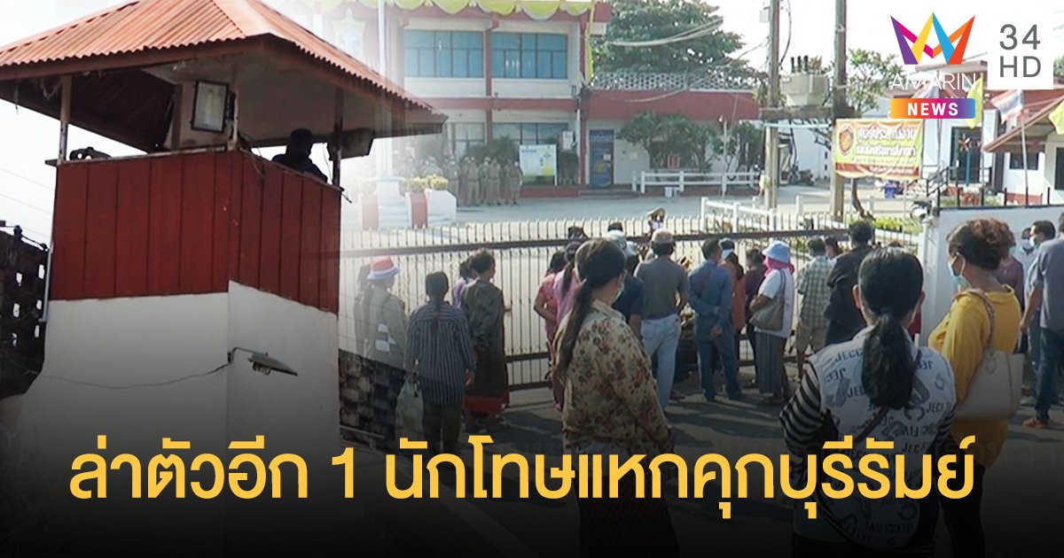ล่าตัวอีก 1 นักโทษแหกคุกบุรีรัมย์