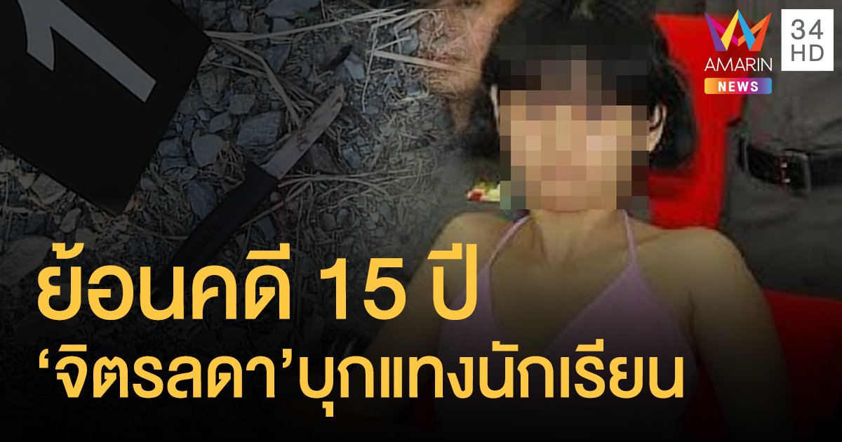 ย้อนคดี 15 ปี 'จิตรลดา' บุกแทงนักเรียน 4 คนสาหัส
