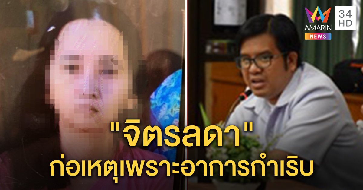 จิตแพทย์ชี้ "จิตรลดา" โรคกำเริบ 6 ครั้งในรอบ 10 ปี ก่อนมีดแทงเด็ก 4 ขวบดับ