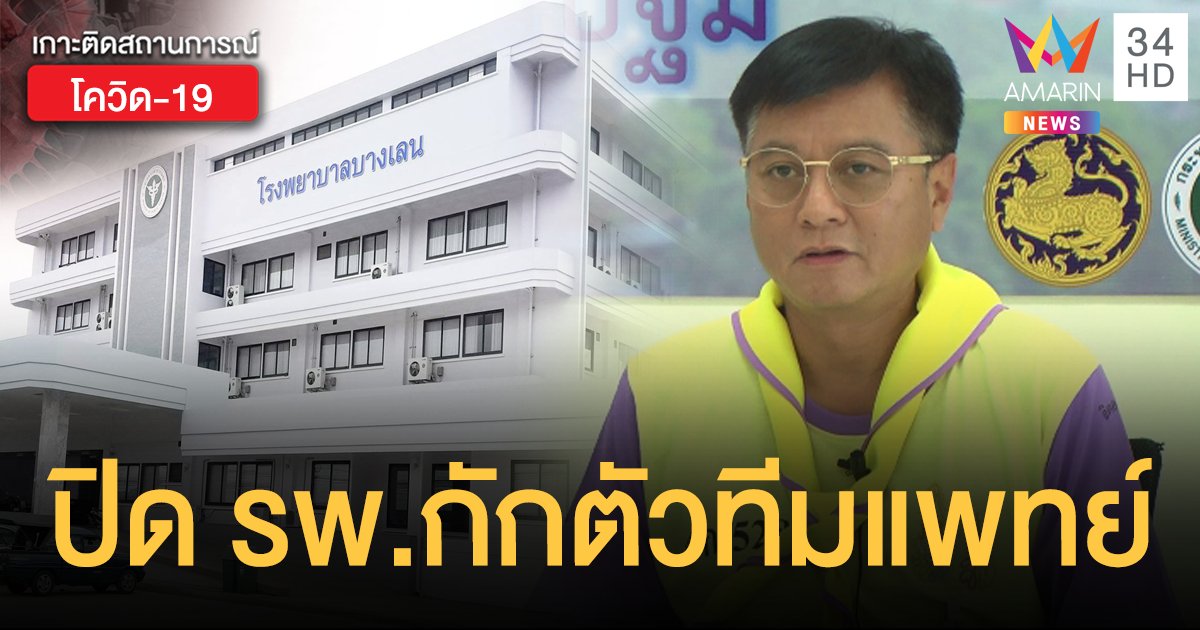 ปิด รพ.บางเลน กักตัวหมอ-พยาบาล หลังพบผู้ป่วยปกปิดข้อมูล