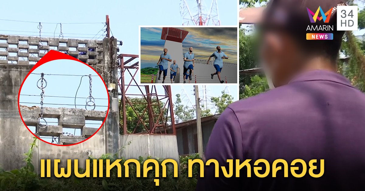 พยานเล่าระทึก นักโทษแหกคุกบุรีรัมย์ บุกห้องเปลี่ยนชุดฉกรถหนี อึ้งใช้แผนเดิมจลาจล 10 ปีก่อน (คลิป)