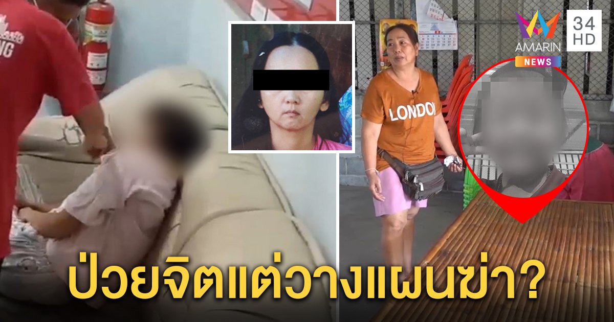 ญาติเด็ก 4 ขวบ เหยื่อจิตรลดาคาใจ ป่วยจิตแต่วางแผนฆ่า ขับรถเองได้ ญาติฆาตกรยันขาดยา (คลิป)