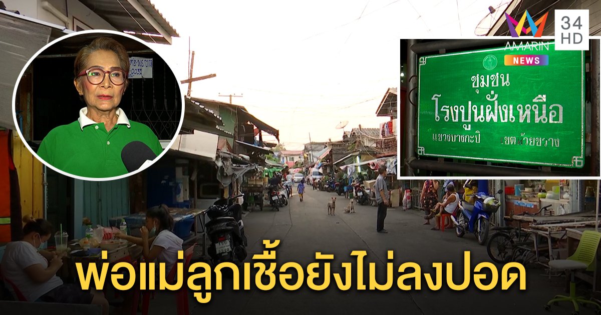 ผู้นำชุมชนโรงปูน ย่านห้วยขวางเร่งฉีดยาฆ่าเชื้อ หลัง 3 พ่อแม่ลูกติดโควิด คาดไปดูมวยลุมพินี (คลิป)