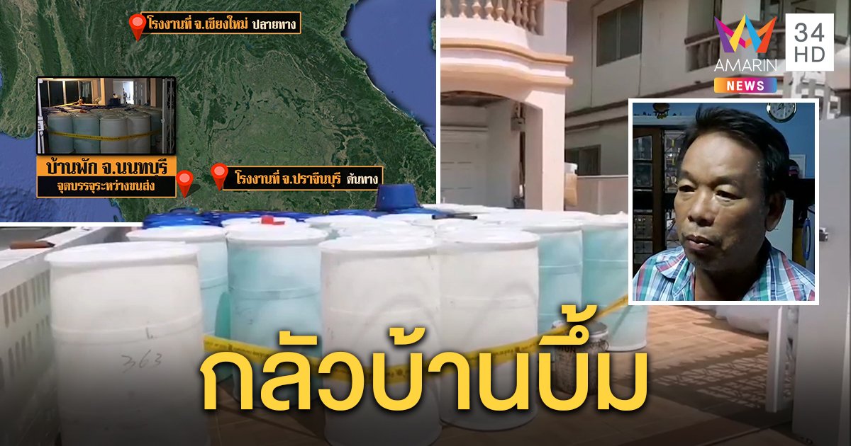 ชาวบ้านผวาบ้านบึ้ม สาวซุกแอลกอฮอล์เกือบหมื่นลิตร โดนจับ อึ้งเป็นจุดพักส่งทำเจลล้างมือ (คลิป)