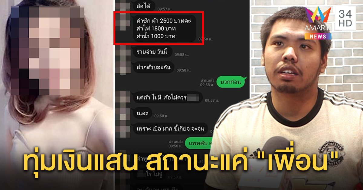 ดราม่าค่าซักผ้า 2,500! หนุ่มสายเปย์เปิดใจโง่เพราะรัก สาวโต้ รับเงินแสนอยากให้เอง (คลิป)