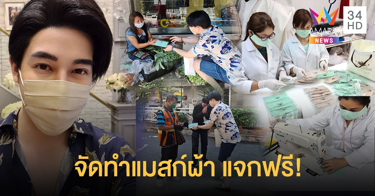 "สรรค์ สุดเกตุ" นำทีมห้องเสื้อ วนัช กูตูร์ จัดทำหน้ากากอนามัย แจกฟรี!