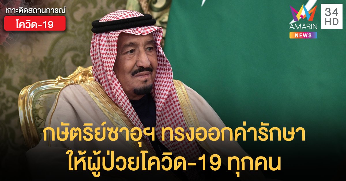 กษัตริย์ซาอุฯ ทรงออกค่ารักษาพยาบาลให้ผู้ป่วยโควิด-19 ทุกคนในประเทศ