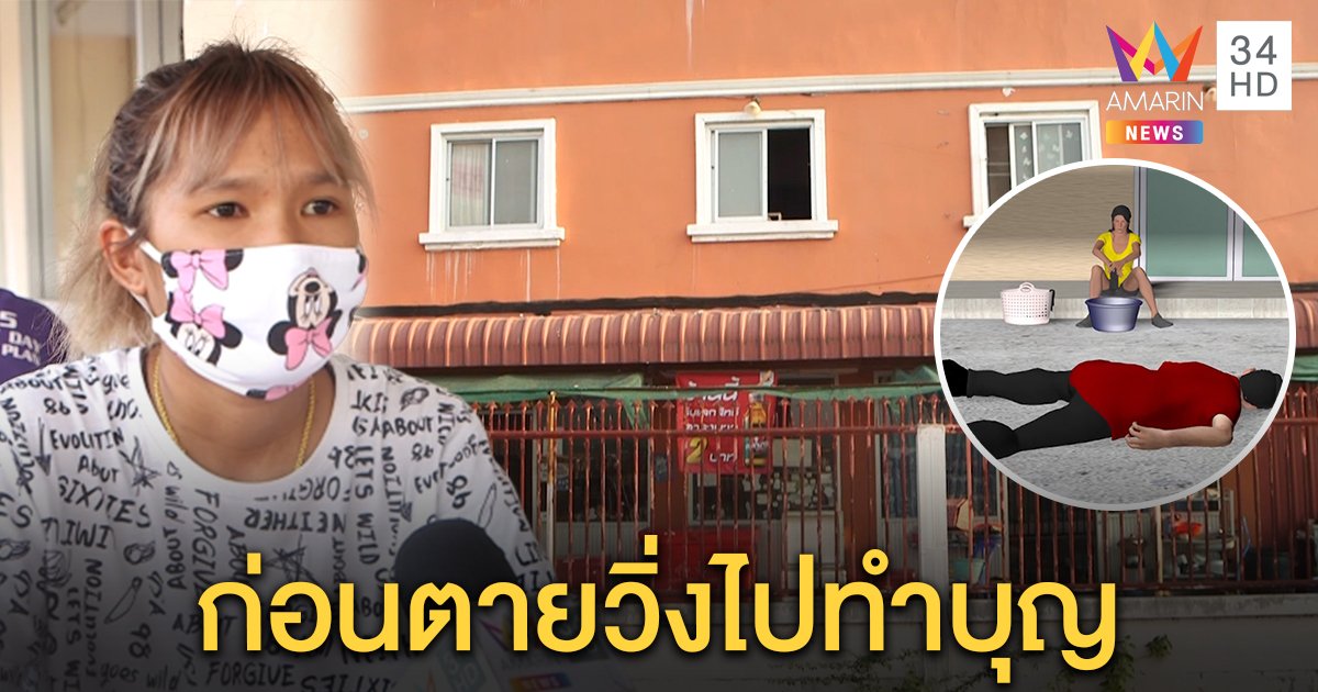 สาวช็อก นั่งซักผ้าร่างหนุ่มพม่าดิ่งตึกตายต่อหน้า แปลกหอบกระปุกเงินทำบุญก่อนปลิดชีพ (คลิป)