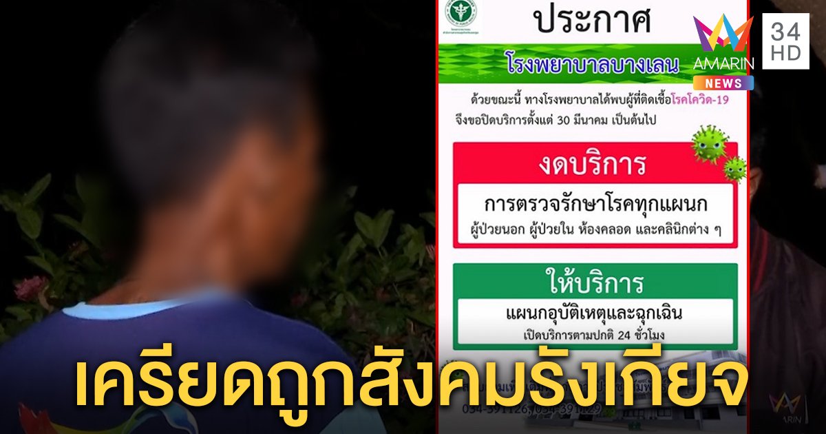 น้องแจง พี่ติดโควิดทำหมอถูกกักตัว 22 คน ไม่คิดปิดข้อมูล ญาติซวยถูกรังเกียจ (คลิป)