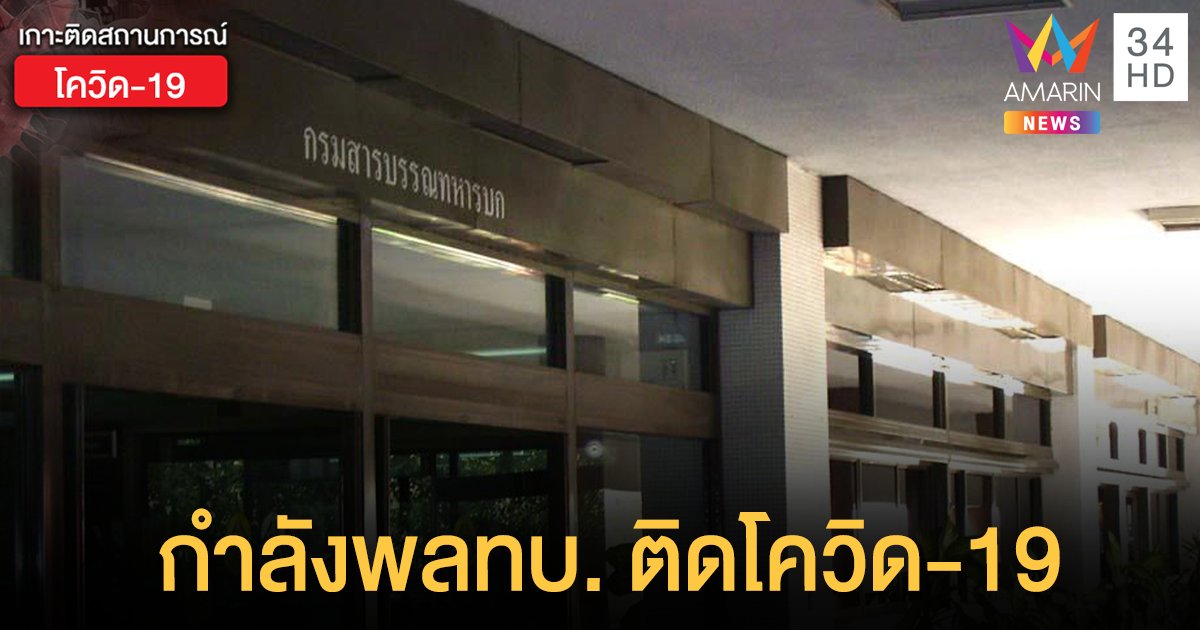 กำลังพลกรมสารบรรณทบ. ติด "โควิด-19" แล้ว 1 ราย