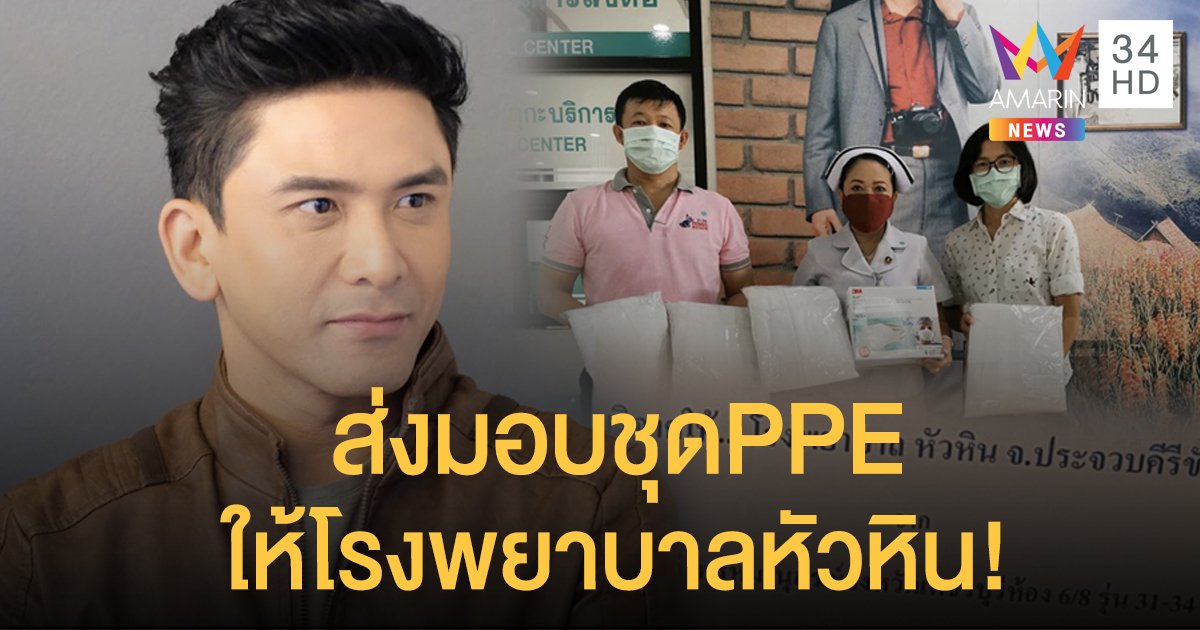 “ป๋อ ณัฐวุฒิ” ส่งมอบชุดPPE ให้โรงพยาบาลหัวหิน!!
