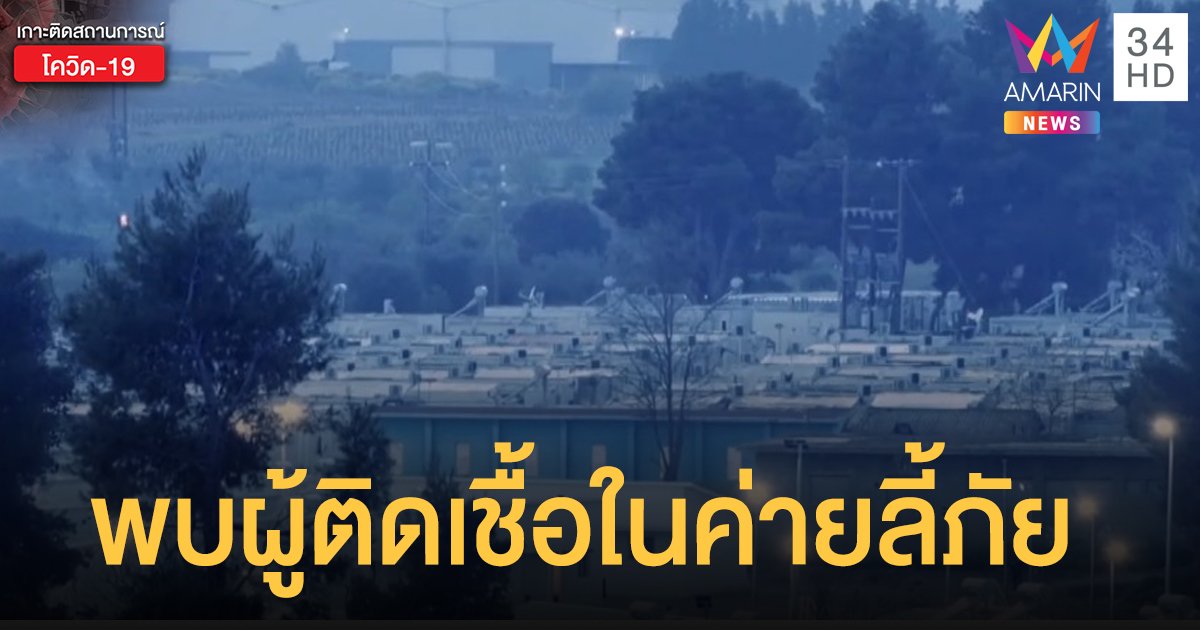 "กรีซ" พบผู้ติดเชื้อโควิด-19 ในค่ายผู้ลี้ภัย