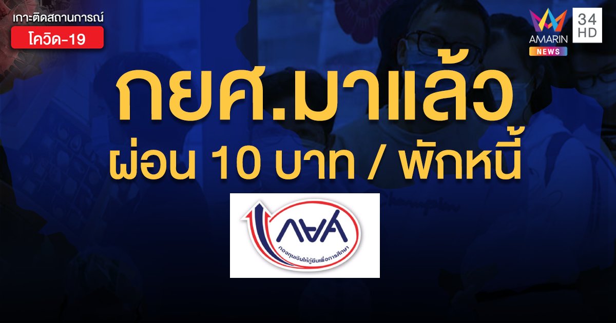 กยศ. ออกมาตรการช่วยผู้กู้ หักเดือนละ 10 บาท พักชำระหนี้2 ปี