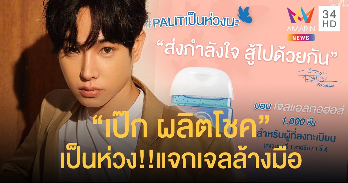 “เป๊ก ผลิตโชค” เป็นห่วง!! แจกเจลล้างมือ 1000 ชิ้น !!