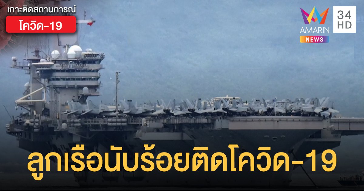 ลูกเรือนับร้อย บนเรือบรรทุกเครื่องบินสหรัฐฯ ติดเชื้อโควิด-19